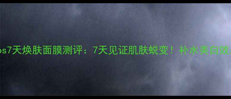图片 韩国Forencos7天焕肤面膜测评：7天见证肌肤蜕变！补水美白效果真实分享1