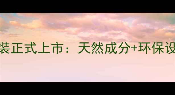 图片 韩国JEM面膜绿色包装正式上市：天然成分+环保设计引领护肤新趋势1