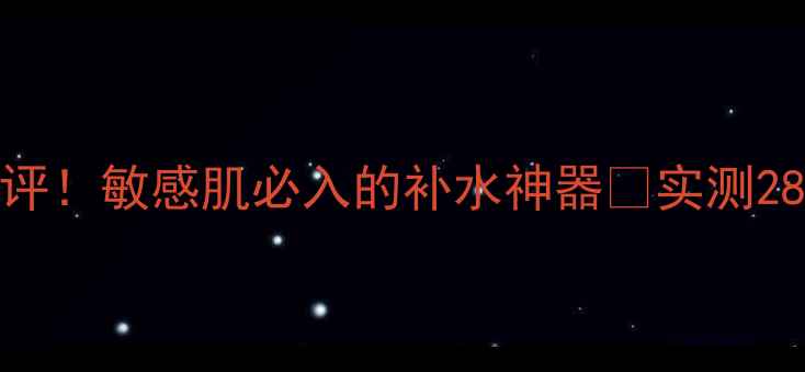 图片 韩国Jayjun面膜测评！敏感肌必入的补水神器🔥实测28天水光肌养成攻略