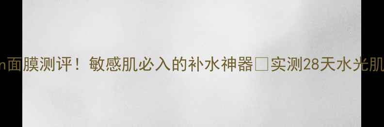 图片 韩国Jayjun面膜测评！敏感肌必入的补水神器🔥实测28天水光肌养成攻略1