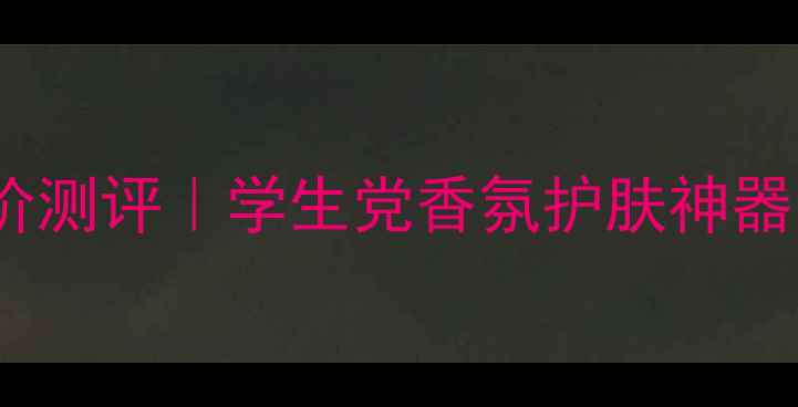 图片 韩国Lgon香水身体乳平价测评｜学生党香氛护肤神器！香到犯规的丝滑触感1