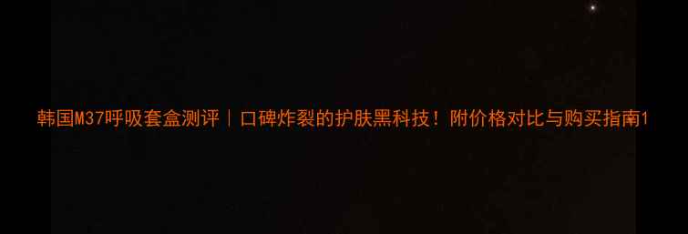 图片 韩国M37呼吸套盒测评｜口碑炸裂的护肤黑科技！附价格对比与购买指南1