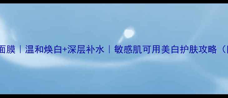 图片 韩国Pearl珍珠美白面膜｜温和焕白+深层补水｜敏感肌可用美白护肤攻略（附成分+真人实测）1
