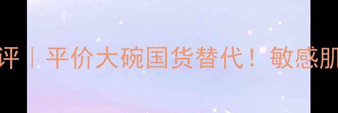 图片 韩国Primera面膜测评｜平价大碗国货替代！敏感肌也能用的护肤神器2