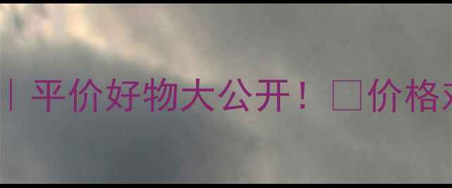 图片 韩国Q10化妆品推荐｜平价好物大公开！💰价格对比+成分+真实测评