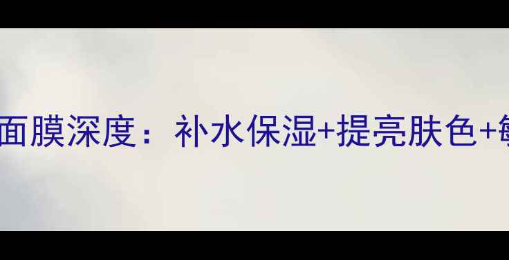 图片 韩国Rainbow彩虹面膜深度：补水保湿+提亮肤色+敏感肌适用功效全