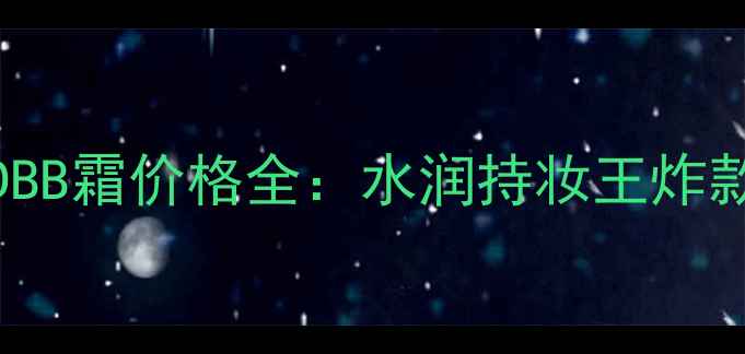 图片 韩国SKINFOODBB霜价格全：水润持妆王炸款性价比指南1