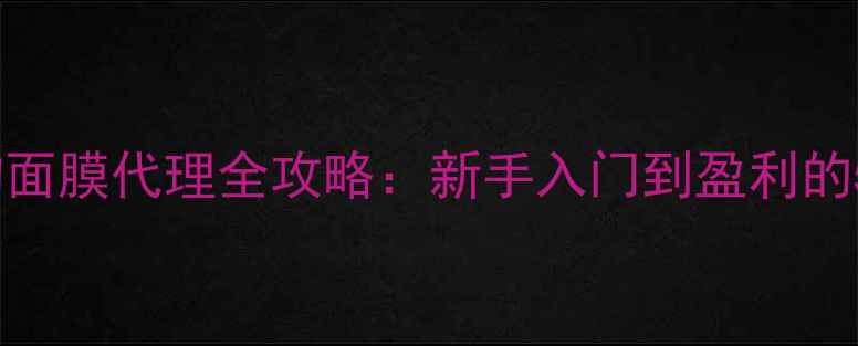图片 韩国SNP动物面膜代理全攻略：新手入门到盈利的5大关键步骤