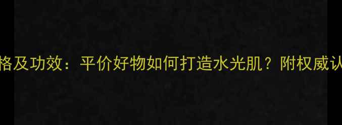 图片 韩国SNP面膜价格及功效：平价好物如何打造水光肌？附权威认证与选购指南1