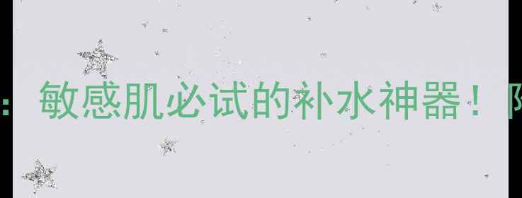 图片 韩国Skinlite面膜深度评测：敏感肌必试的补水神器！附详细使用教程与真实反馈1