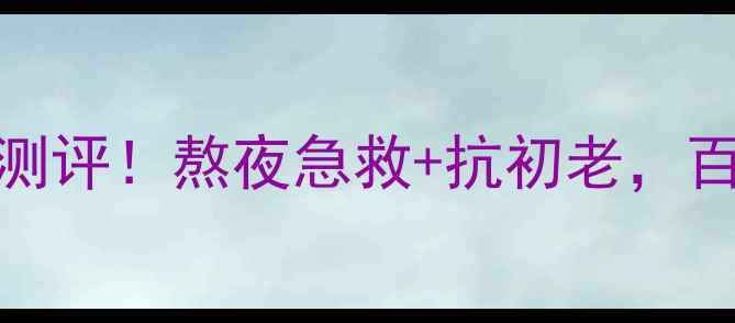 图片 韩国Snp胶原蛋白面膜测评！熬夜急救+抗初老，百元价位性价比天花板2