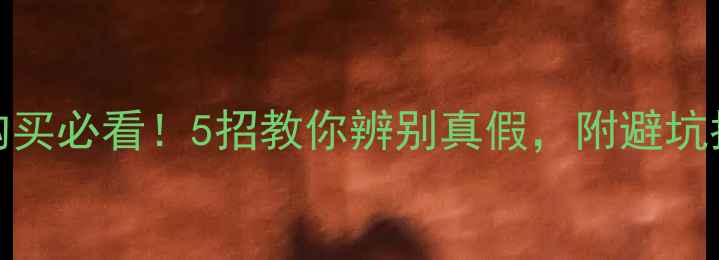 图片 韩国TIGER老虎面膜购买必看！5招教你辨别真假，附避坑指南+平价替代品推荐
