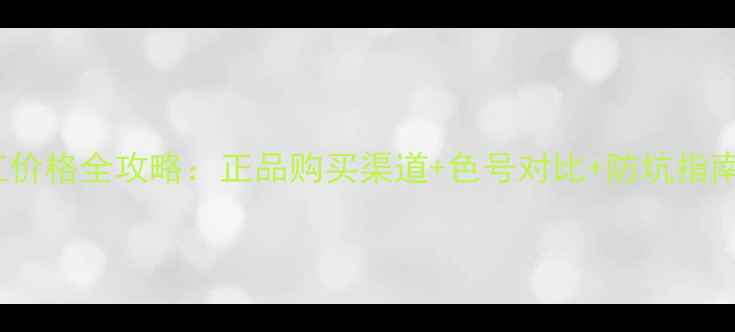 图片 韩国Vdl三角形口红价格全攻略：正品购买渠道+色号对比+防坑指南（附最新价格表）