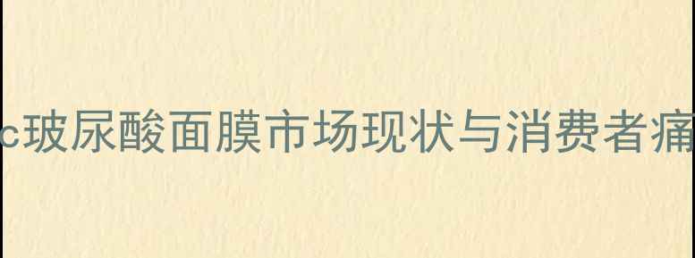 图片 韩国ahc玻尿酸面膜市场现状与消费者痛点分析
