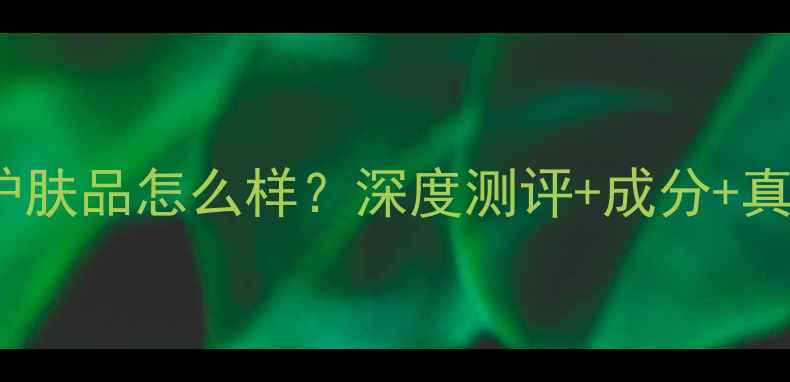 图片 韩国belif护肤品怎么样？深度测评+成分+真实用户反馈