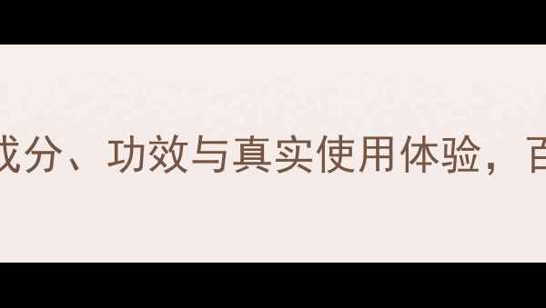 图片 韩国encure面膜深度：成分、功效与真实使用体验，百元价位值不值得入手？