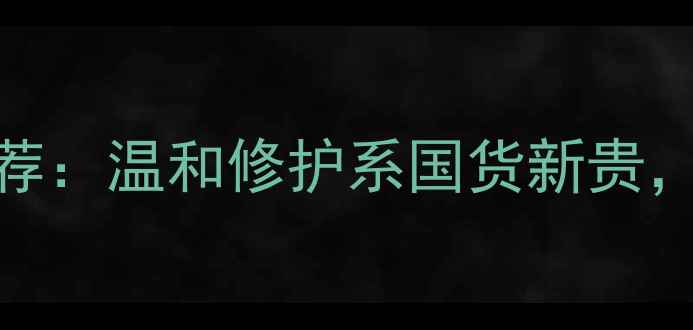 图片 韩国entia护肤品口碑推荐：温和修护系国货新贵，敏感肌必入的护肤清单1