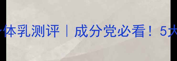 图片 韩国lgon香水身体乳测评｜成分党必看！5大亮点+使用场景