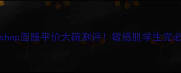 图片 韩国thefaceshop面膜平价大碗测评！敏感肌学生党必看护肤攻略2