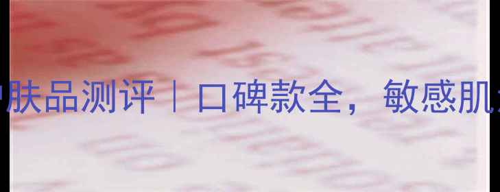 图片 韩国三木源护肤品测评｜口碑款全，敏感肌油痘肌必看！