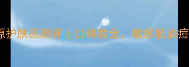 图片 韩国三木源护肤品测评｜口碑款全，敏感肌油痘肌必看！1