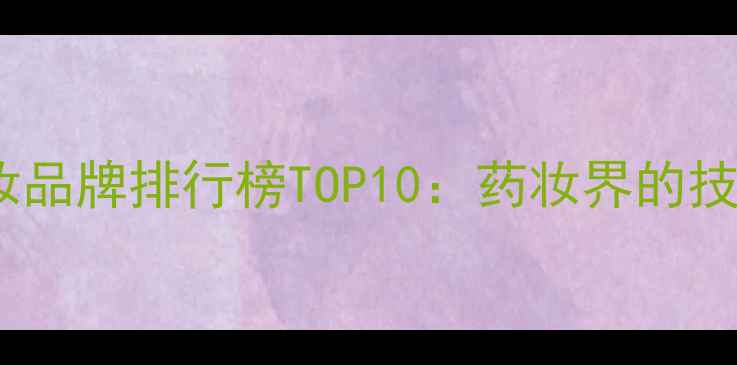 图片 韩国专业线护肤化妆品牌排行榜TOP10：药妆界的技术实力与成分创新1