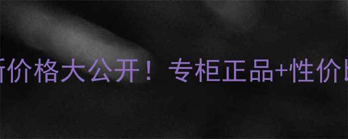 图片 韩国专柜樱花面膜最新价格大公开！专柜正品+性价比测评（附购买指南）