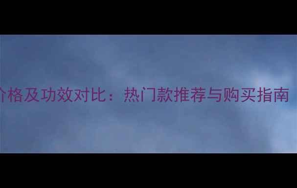 图片 韩国专柜水光面膜价格及功效对比：热门款推荐与购买指南（附正品鉴别技巧）