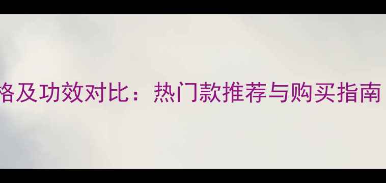 图片 韩国专柜水光面膜价格及功效对比：热门款推荐与购买指南（附正品鉴别技巧）1