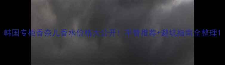 图片 韩国专柜香奈儿香水价格大公开！平替推荐+避坑指南全整理1