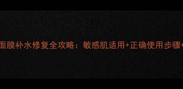 图片 韩国丽珍面膜补水修复全攻略：敏感肌适用+正确使用步骤+效果对比