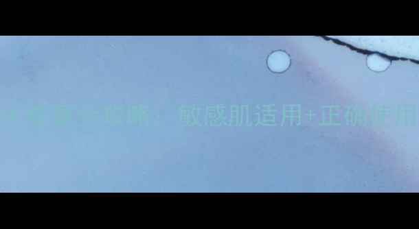 图片 韩国丽珍面膜补水修复全攻略：敏感肌适用+正确使用步骤+效果对比1