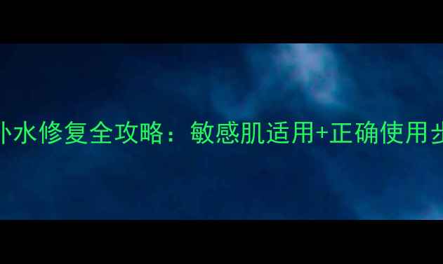 图片 韩国丽珍面膜补水修复全攻略：敏感肌适用+正确使用步骤+效果对比2