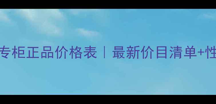 图片 韩国伊思专柜正品价格表｜最新价目清单+性价比测评