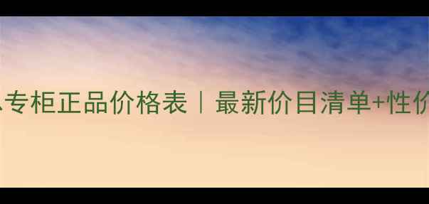 图片 韩国伊思专柜正品价格表｜最新价目清单+性价比测评1