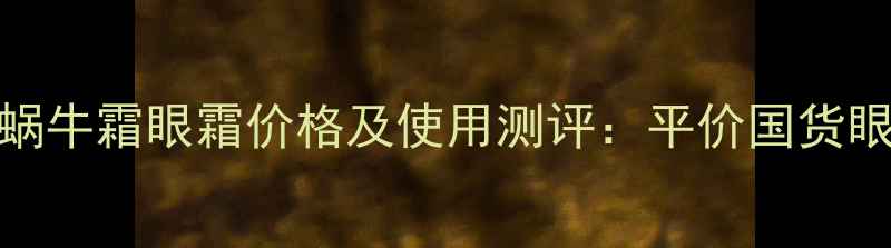 图片 韩国伊思蜗牛霜眼霜价格及使用测评：平价国货眼霜替代品
