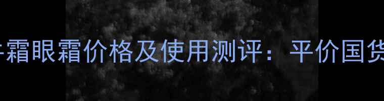 图片 韩国伊思蜗牛霜眼霜价格及使用测评：平价国货眼霜替代品1