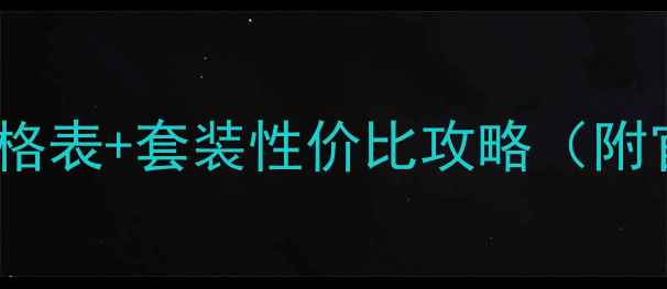 图片 韩国兰芝专柜正品价格表+套装性价比攻略（附官方渠道+促销活动）