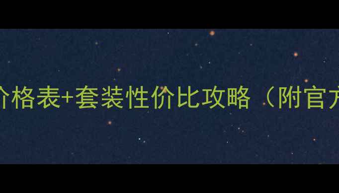 图片 韩国兰芝专柜正品价格表+套装性价比攻略（附官方渠道+促销活动）1