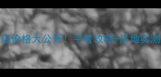图片 韩国兰芝隔离免税店价格大公开！平替攻略+质地实测+正品鉴定全攻略1