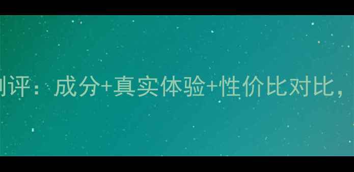 图片 韩国冬己护肤品测评：成分+真实体验+性价比对比，是否值得入手？1