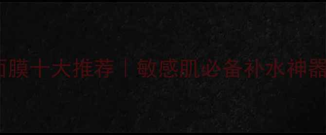 图片 韩国动物面膜十大推荐｜敏感肌必备补水神器+使用指南