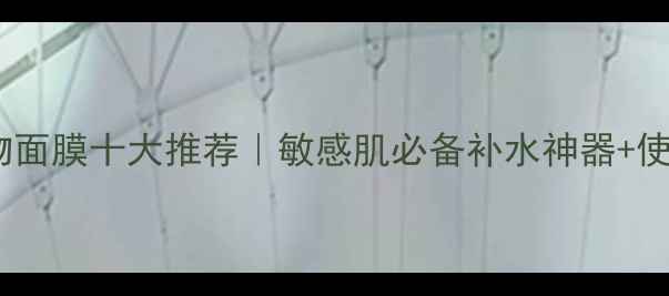 图片 韩国动物面膜十大推荐｜敏感肌必备补水神器+使用指南1
