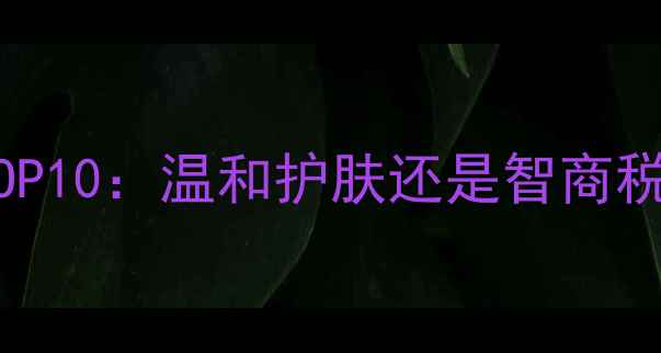 图片 韩国动物面膜测评TOP10：温和护肤还是智商税？附真实使用体验2