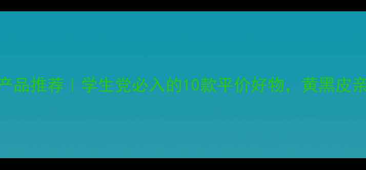 图片 韩国化妆产品推荐｜学生党必入的10款平价好物，黄黑皮亲测显白！