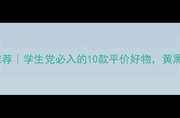 图片 韩国化妆产品推荐｜学生党必入的10款平价好物，黄黑皮亲测显白！1