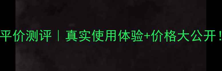 图片 韩国化妆品九朵云平价测评｜真实使用体验+价格大公开！学生党必看攻略1