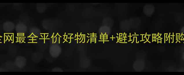 图片 韩国化妆品后价格表｜全网最全平价好物清单+避坑攻略附购买渠道+免税店隐藏福利