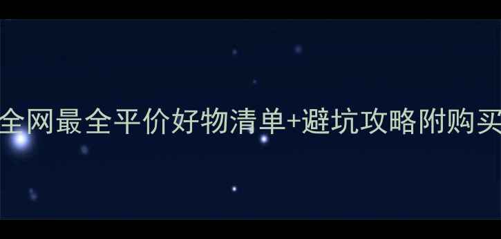 图片 韩国化妆品后价格表｜全网最全平价好物清单+避坑攻略附购买渠道+免税店隐藏福利2