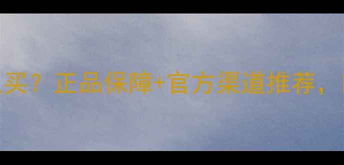 图片 韩国化妆品哪里买？正品保障+官方渠道推荐，附详细购买指南